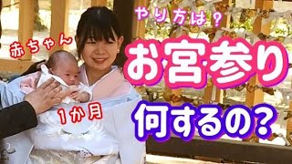 【生後 1カ月赤ちゃん】お宮参りとは？やり方は？お宮参りについて経験談を話します！【アラフォーママ】