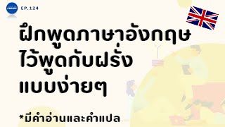 เรียนภาษาอังกฤษด้วยตัวเอง ฝึกบทสนทนาภาษาอังกฤษสำหรับคนไม่มีพื้นฐาน | มีคำอ่าน-คำแปล