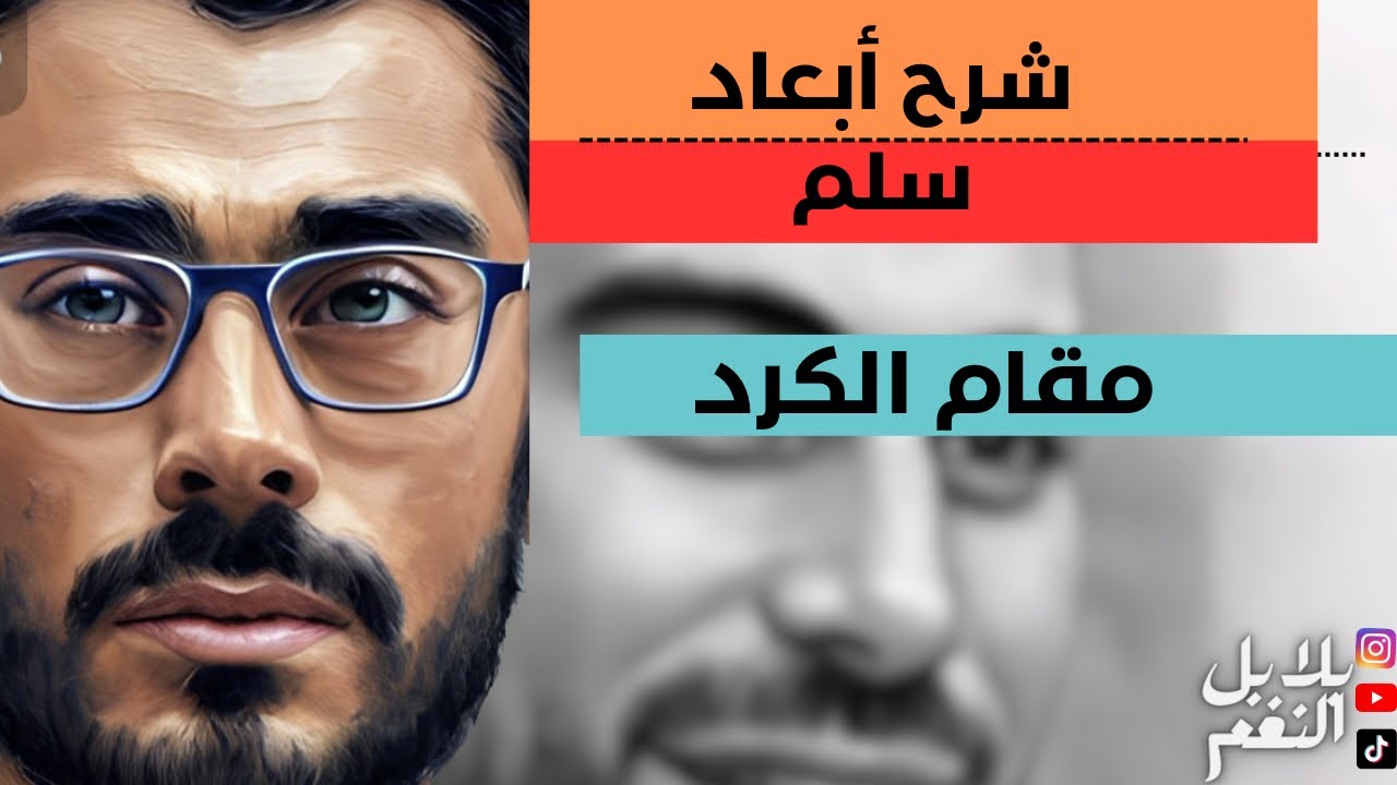 شرح رااائع و بسيط لمقام الكرد | تعلم مقام الكرد في اقل من دقيقتين😍🔥