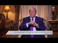 مصر عمرها ماهتنهار وهتفضل قوية كلمات مؤثرة من اللواء سمير فرج أحد أبطال حرب أكتوبر وذكرياته