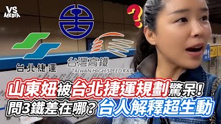 山東妞被台北捷運規劃驚呆問3鐵差在哪台人解釋超生動Vs Mediaｘ