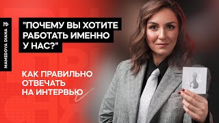 видео: ТА САМАЯ Компания или как ответить на вопрос «Почему вы хотите работать в нашей компании?» картинка: ТА САМАЯ Компания или как ответить на вопрос «Почему вы хотите работать в нашей компании?»