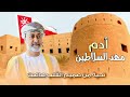 أدم مهد السلاطين الهاجس الدرعي بمناسبة اليوم الوطني العماني 2025