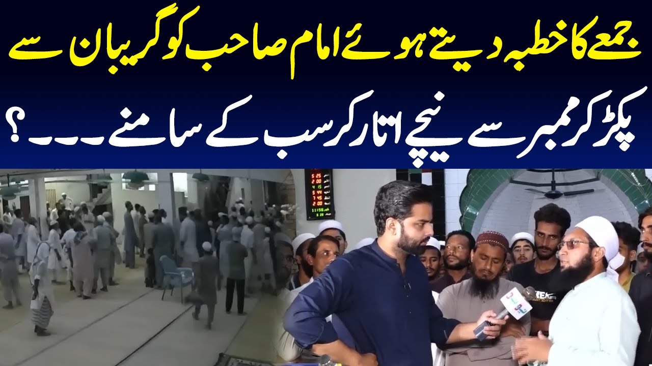 Jummay Ka Khutba Dety Huaye Imam Sahb Ki Mimber Se Utaar Diya