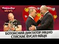 Кремльовського діда ковбасить. Лукашенко хоче взяти путінську боєголовку. Байрактар News #46