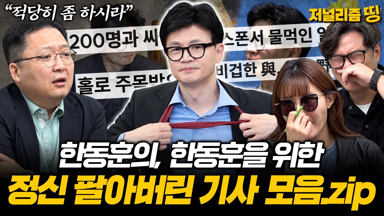 [저널리즘띵] 비위 상할 수 있음 주의! 한동훈 띄우기 어디까지? 노골적인 ‘위인전’ 모음