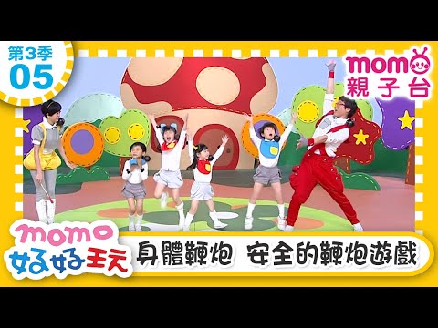 【05：身體鞭炮 安全的鞭炮遊戲】m o m o好好玩｜發洩情緒 放鬆身體｜ 玩玩樂S3｜玩遊戲｜學齡前教育｜幼兒｜認知遊戲｜親子互動｜遊戲中學習｜兒童節目【 親子台｜官方HD】momokids