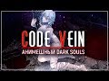 CODE VEIN | АПОКАЛИПТИЧНЫЙ СЕФИРОТ