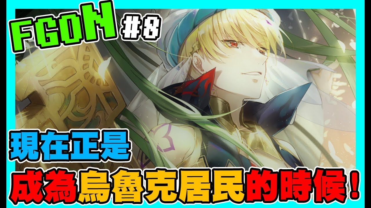 Fgon 全FGO排名第一!史詩級的特異點就要來辣!|FGON #8 【黑羽陪玩】 - YouTube