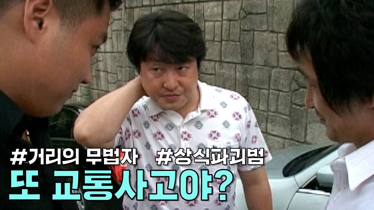 거리의 무법자 - 또 교통사고야?