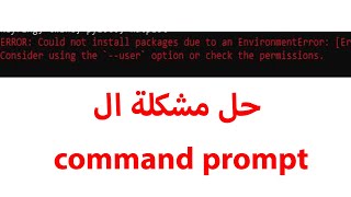 حل مشكلة Could not install packages due to an Environment Error في الcommand prompt