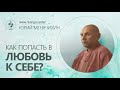 Как попасть в любовь к себе? Юрий Менячихин