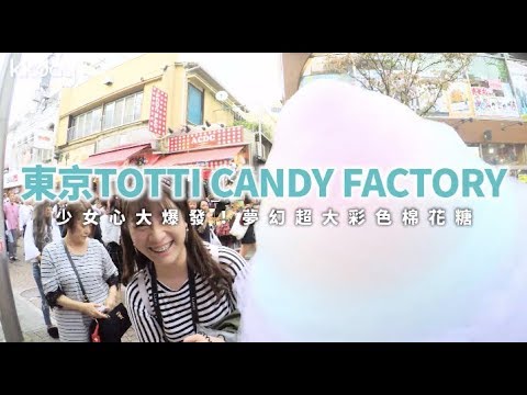 【日本旅遊攻略】東京TOTTI CANDY FACTORY，夢幻的糖果工廠⎜KKday