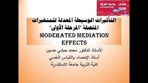التأثيرات الوسيطة المعدلة للمتغيرات المتصلة باستخدام برنامج AMOS