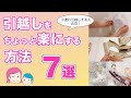 【引越しを楽にする方法】子連れ必見！引越し時のプチアイディア７選