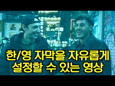 외국인이 한국에서 가장 감동 받았던 순간? - 한/영 자막을 자유롭게 설정할 수 있는 영상