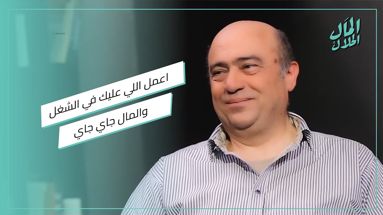 #المال_الحلال اللي بجد 👌🏻.. د. شيرين حلمي رئيس شركة فاركو للأدوية قالنا خلاصة الفلوس والرزق
