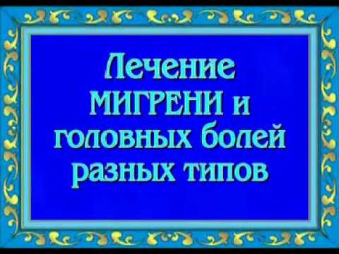 Лечение мигрени и головной боли ▪️ Treatment of migraine and headache of different types