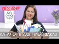 МОЙ ЗАКАЗ 11 2021 + ТОП 10 11 каталог Орифлэйм Oriflame