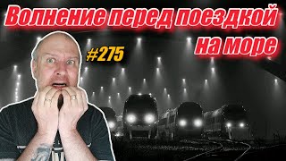 Адлер 2022 / Волнение перед путешествием на поезде / Отдых на море