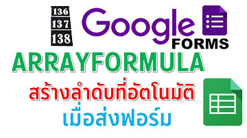 Google Form การสร้างลำดับอัตโนมัติ เมื่อส่งฟอร์ม