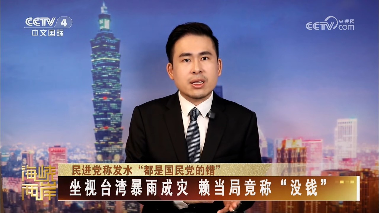 【王炳忠在央視】坐視台灣暴雨成災 賴當局竟稱「沒錢」|央視《海峽兩岸》節目精華 縮圖