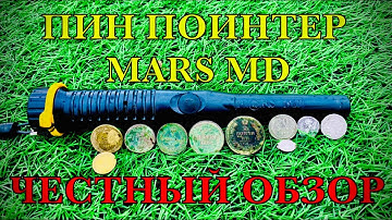 ПИНПОИНТЕР MARS MD!СТОИТ ЛИ ПОКУПАТЬ?ЧЕСТНЫЙ ОБЗОР НА ОПРЕДЕЛЕНИЕ МОНЕТ!