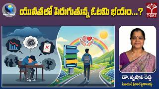 🎯 మనోమిత్ర – Life is Beautiful | యువతలో పెరుగుతున్న ఓటమి భయం...? | డా. వృషాలి రెడ్డి | T-SAT