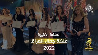 الحلقة الاخيرة لأختيار ملكة جمال العراق 2022