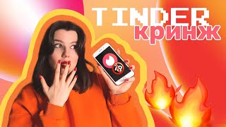 видео: TINDER-КРИНЖ | Обзор мужских тиндер анкет картинка: TINDER-КРИНЖ | Обзор мужских тиндер анкет