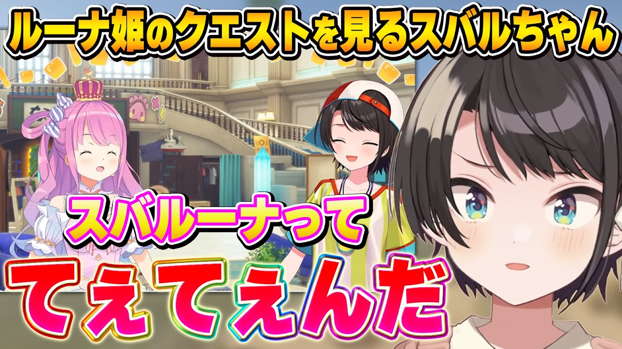 数多の人を沼らせてきた「てぇてぇ」に気付くスバルちゃん【ホロドリ/大空スバル/姫森ルーナ/スバルーナ/ホロライブ切り抜き】