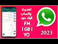 تنزيل واتساب فؤاد تحديث واتساب FM WhatsApp تحديث 
