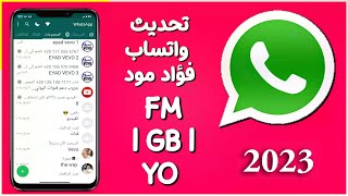 تحديث واتساب واضافة ميزة تغيير الاصوات Fouad WhatsApp | FM | GB | YO