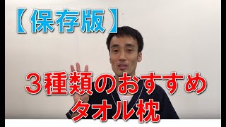 【保存版】タオル枕の作り方。肩こり、首こり、ストレートネック、頸椎ヘルニアの方必見！｜兵庫県西宮市ひこばえ整骨院・整体院