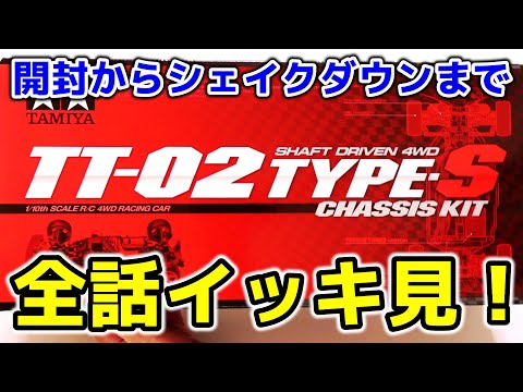 TT-02 TYPE-S】開封からシェイクダウンまで全話イッキ見！じっくり