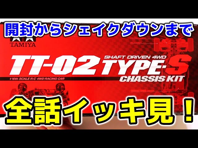 TT-02 TYPE-S】開封からシェイクダウンまで全話イッキ見！じっくり
