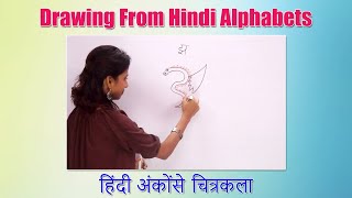 Drawing From Hindi Alphabets  | हिंदी अक्षरों से चित्रकला सीखिए | Hindi Barakhadi | Vyanjan in Hindi