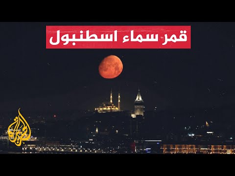 اسطنبول.. القمر يتألق فوق برج غلاطة وجامع الفاتح الشهيرين