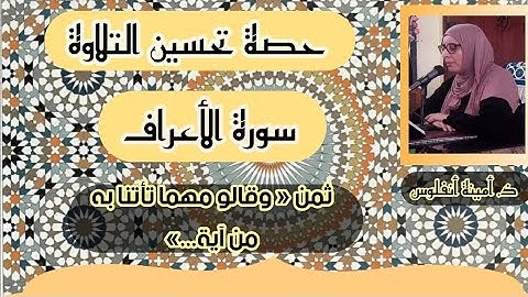 حصة تحسين التلاوة ❤️ سورة الأعراف ثمن « وقالوا مهما تأتنا به من آية...» الحزب السابع عشر