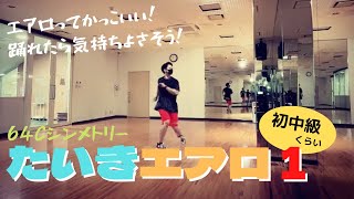 エアロってかっこいい‼【たいきエアロ１】コリオ動画・初中級！一緒に踊ってみてね！#エアロ  #コリオ動画 #フィットネス