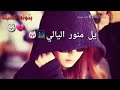 وريدك يا غالي يلي منور الليالي بس انت شاغل بالي 