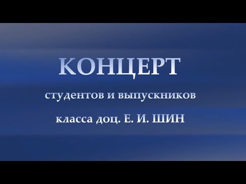 Концерт студентов и выпускников класса доц.  Елены Ильиничны  ШИН. 2 мая 2023 г.