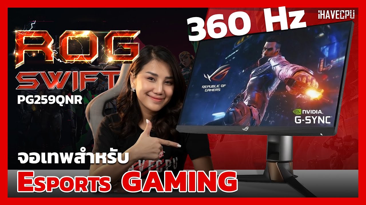จอ g-sync New Update ีรีวิว ASUS ROG SWIFT PG259QNR จอเทพ 360Hz สำหรับสาย Esport | iHAVECPU