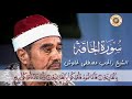 سورة الحاقة اروع ما قراء الشيخ راغب مصطفى غلوش رحمه الله بجودة عالية mp3