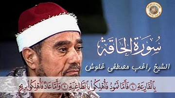 سورة الحاقة اروع ما قراء الشيخ راغب مصطفى غلوش رحمه الله بجودة عالية