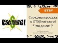 Продажа в Etsy магазине! Что делать? Пошаговая инструкция.