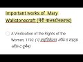 Works of Mary Wallstonecraft (मेरी वालस्टोनक्राफ्ट)