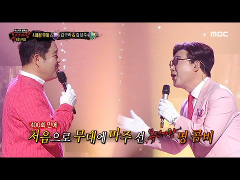 [복면가왕] '8282' 김구라 & '8585' 김성주의 스페셜 무대 - 가려진 시간 사이로, MBC 230416 방송