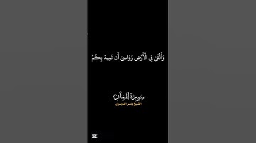 (خلق السماوات بغير عمد ترونها) سورة لقمان شاشه سوداء [ياسر الدوسري]