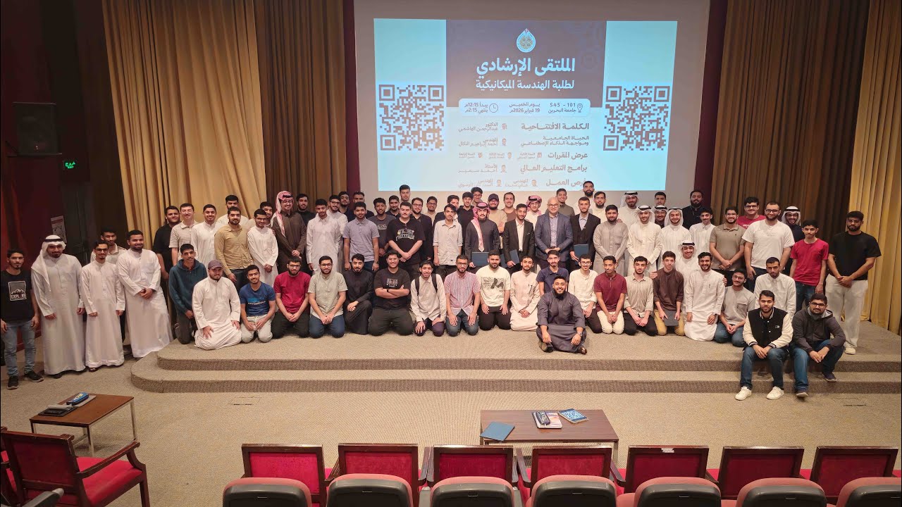 مقتطفات الملتقى الإرشادي لطلبة الهندسة الميكانيكية في جامعة البحرين